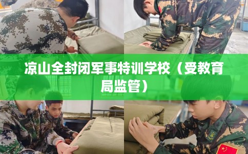 凉山全封闭军事特训学校（受教育局监管）