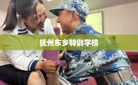 抚州东乡特训学校