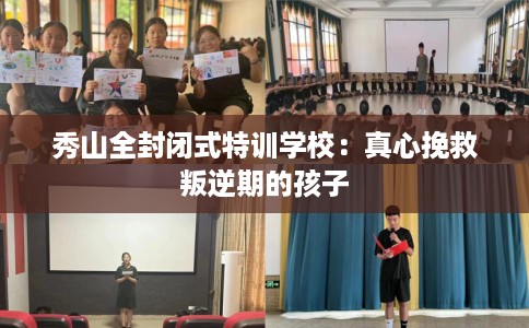 秀山全封闭式特训学校：真心挽救叛逆期的孩子
