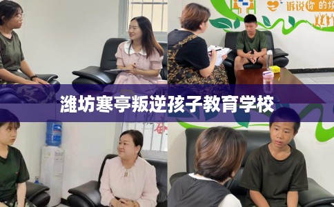 潍坊寒亭叛逆孩子教育学校