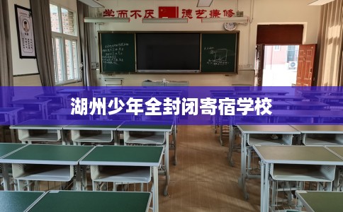 湖州少年全封闭寄宿学校