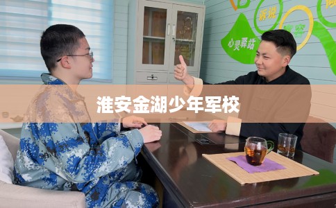 淮安金湖少年军校