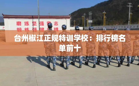台州椒江正规特训学校：排行榜名单前十