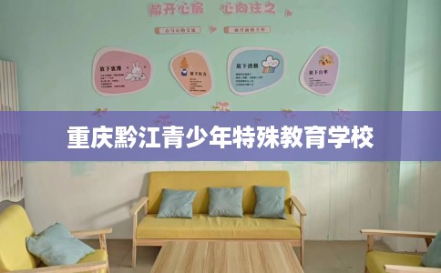 重庆黔江青少年特殊教育学校
