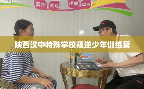 陕西汉中特殊学校叛逆少年训练营