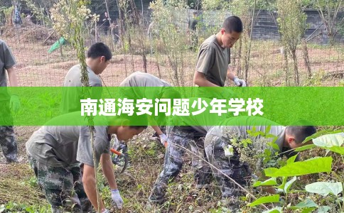 南通海安问题少年学校