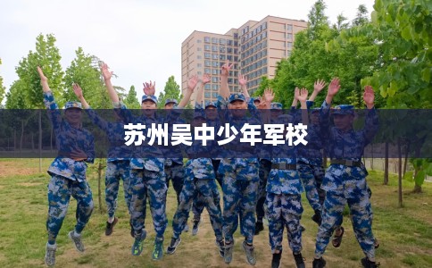 苏州吴中少年军校