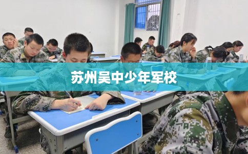 苏州吴中少年军校