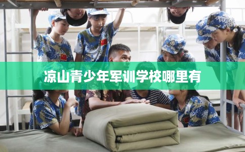 凉山青少年军训学校哪里有