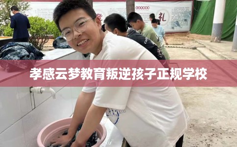 孝感云梦教育叛逆孩子正规学校