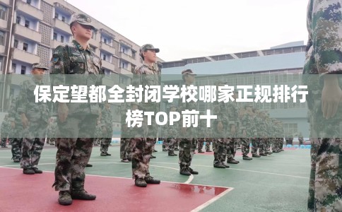 保定望都全封闭学校哪家正规排行榜TOP前十