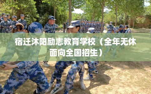 宿迁沐阳励志教育学校（全年无休面向全国招生）
