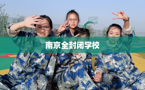 南京全封闭学校