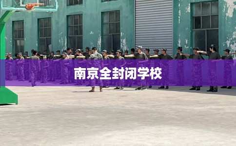 南京全封闭学校