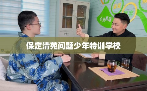 保定清苑问题少年特训学校