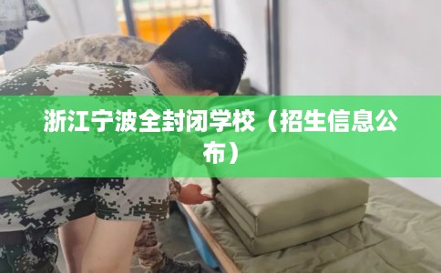 浙江宁波全封闭学校（招生信息公布）