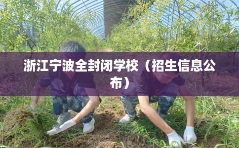 浙江宁波全封闭学校（招生信息公布）