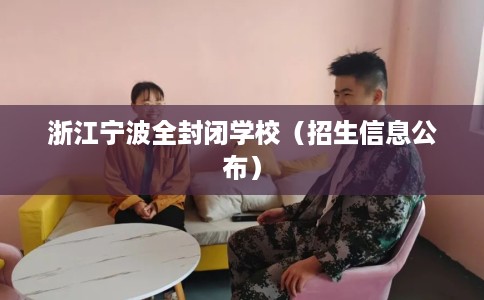浙江宁波全封闭学校（招生信息公布）
