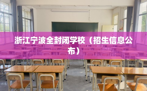 浙江宁波全封闭学校（招生信息公布）