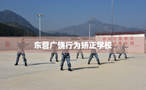 东营广饶行为矫正学校