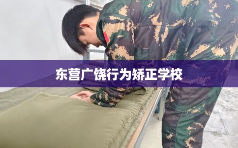 东营广饶行为矫正学校