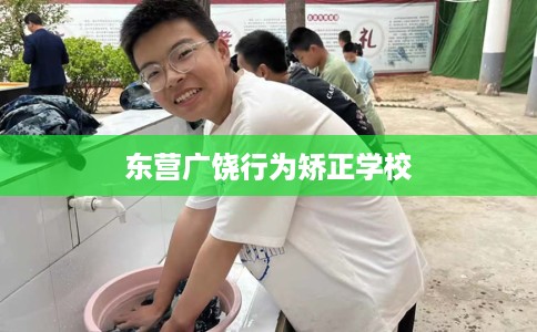 东营广饶行为矫正学校