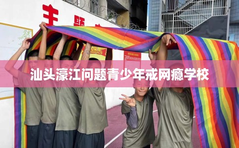 汕头濠江问题青少年戒网瘾学校