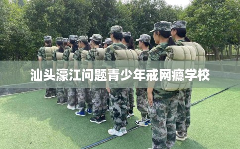 汕头濠江问题青少年戒网瘾学校