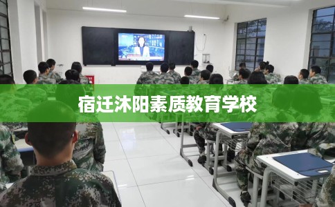 宿迁沐阳素质教育学校
