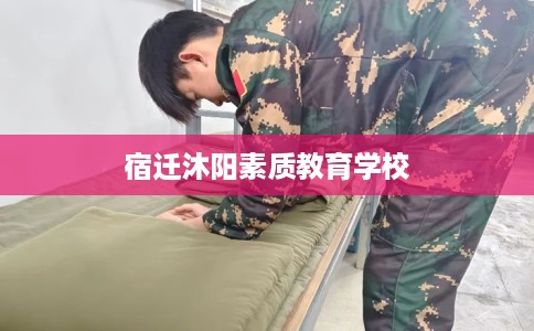 宿迁沐阳素质教育学校