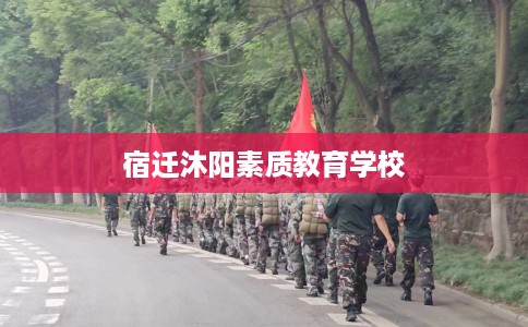 宿迁沐阳素质教育学校