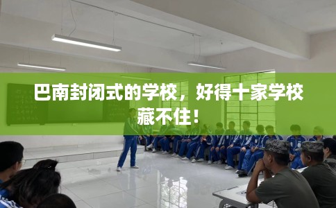 巴南封闭式的学校，好得十家学校藏不住！