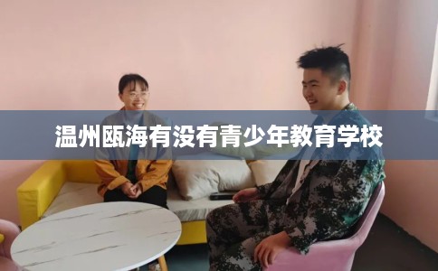 温州瓯海有没有青少年教育学校