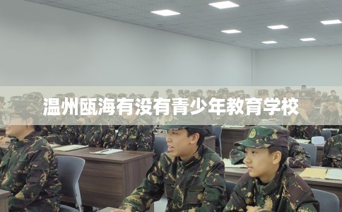 温州瓯海有没有青少年教育学校