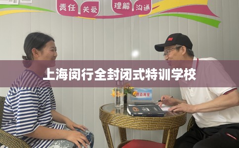 上海闵行全封闭式特训学校