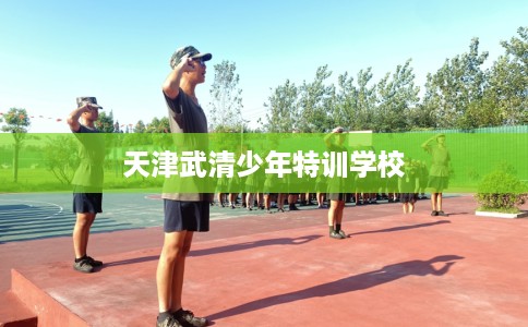 天津武清少年特训学校