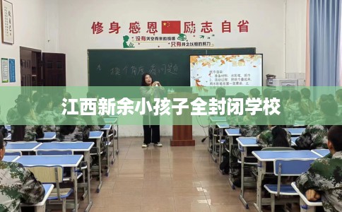 江西新余小孩子全封闭学校