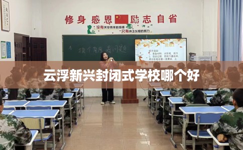 云浮新兴封闭式学校哪个好