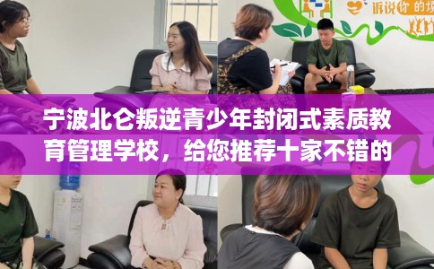 宁波北仑叛逆青少年封闭式素质教育管理学校，给您推荐十家不错的学校！