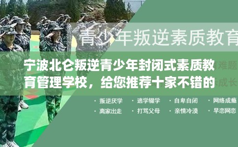 宁波北仑叛逆青少年封闭式素质教育管理学校，给您推荐十家不错的学校！