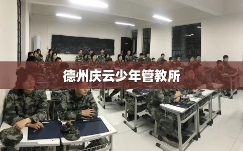 德州庆云少年管教所