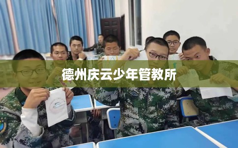 德州庆云少年管教所