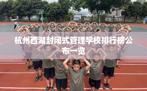 杭州西湖封闭式管理学校排行榜公布一览