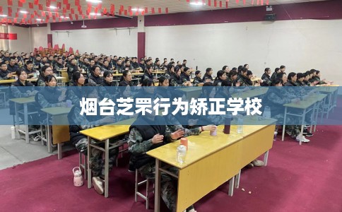 烟台芝罘行为矫正学校