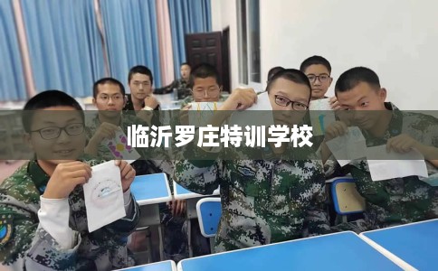 临沂罗庄特训学校