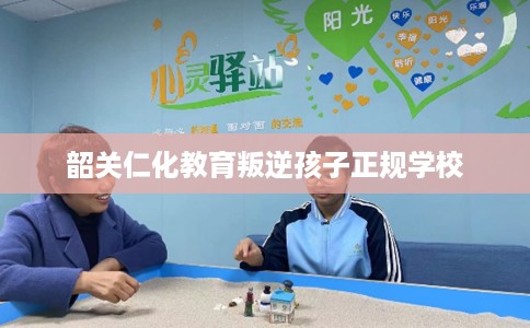韶关仁化教育叛逆孩子正规学校