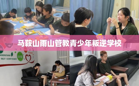 马鞍山雨山管教青少年叛逆学校