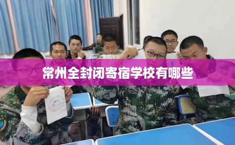 常州全封闭寄宿学校有哪些