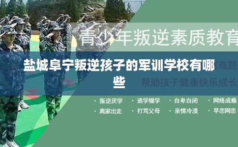 盐城阜宁叛逆孩子的军训学校有哪些