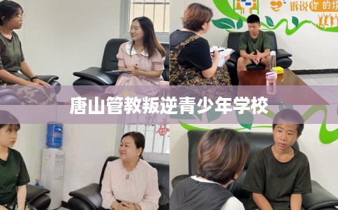 唐山管教叛逆青少年学校